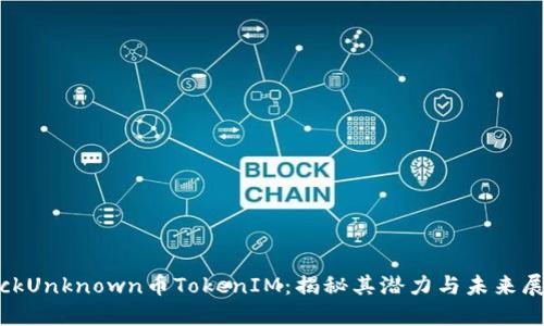 KickUnknown币TokenIM：揭秘其潜力与未来展望