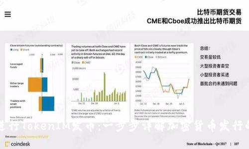 怎样进行TokenIM发币：一步步详解加密货币发行的流程