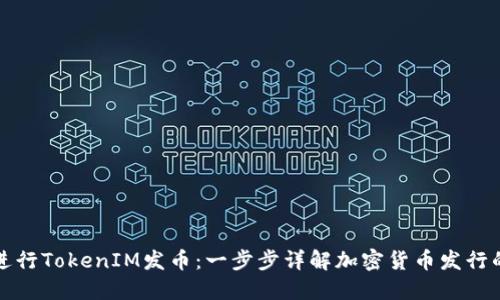 怎样进行TokenIM发币：一步步详解加密货币发行的流程