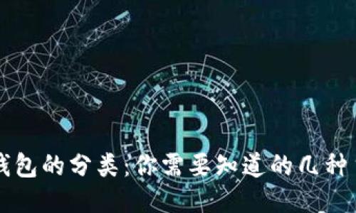 比特币钱包的分类：你需要知道的几种主要类型