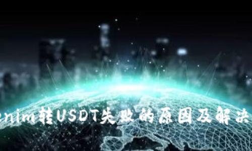 Tokenim转USDT失败的原因及解决方案