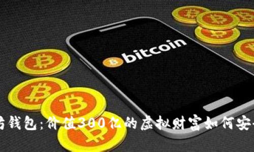 以太坊钱包：价值300亿的虚拟财富如何安全管理