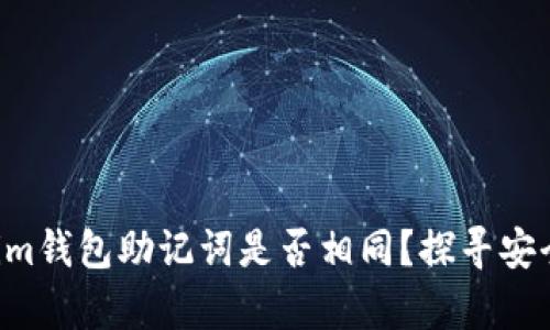 Tokentokenim钱包助记词是否相同？探寻安全钱包的奥秘