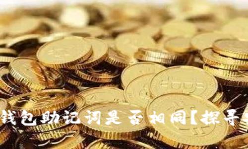 Tokentokenim钱包助记词是否相同？探寻安全钱包的奥秘