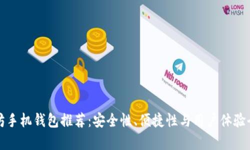 最佳以太坊手机钱包推荐：安全性、便捷性与用户体验全方位分析