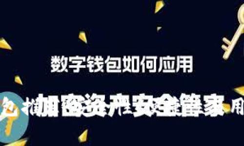 最佳以太坊手机钱包推荐：安全性、便捷性与用户体验全方位分析