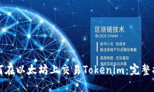 如何在以太坊上交易Tokenim：完整指南
