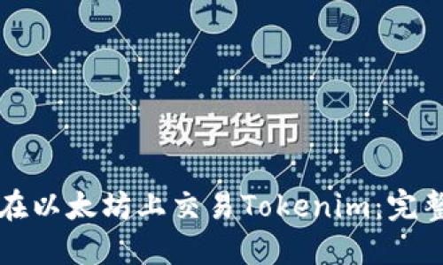 如何在以太坊上交易Tokenim：完整指南