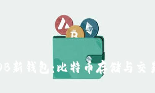 深入探讨OB新钱包：比特币存储与交易的新选择