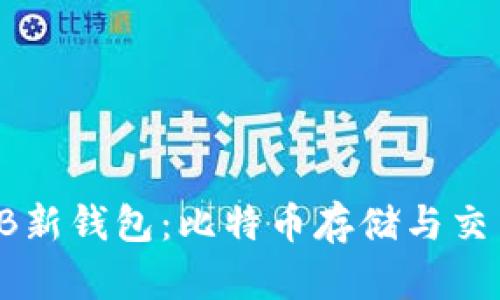 深入探讨OB新钱包：比特币存储与交易的新选择