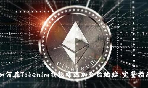 如何在Tokenim钱包中添加合约地址：完整指南