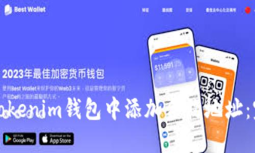 如何在Tokenim钱包中添加合约地址：完整指南