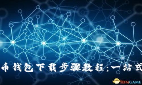 比特币钱包下载步骤教程：一站式指南