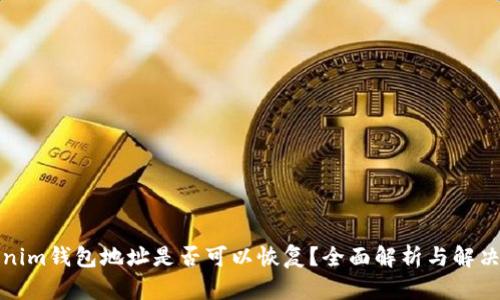 Tokenim钱包地址是否可以恢复？全面解析与解决方案