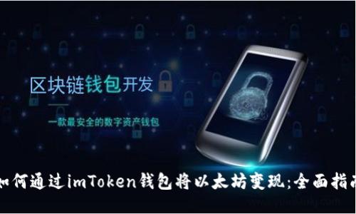 如何通过imToken钱包将以太坊变现：全面指南