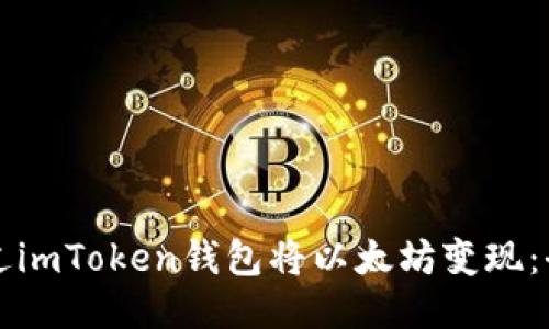 如何通过imToken钱包将以太坊变现：全面指南