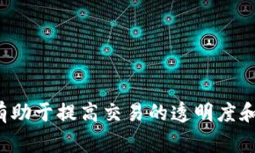 是一个非常具有潜力的创新项目，它利用区块链技术提供了一种新的数字资产交换方式，有助于提高交易的透明度和效率。以下是针对