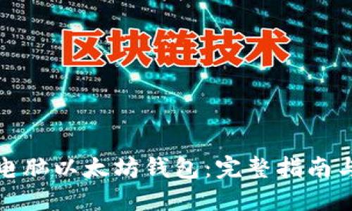如何下载电脑以太坊钱包：完整指南与最佳选择
