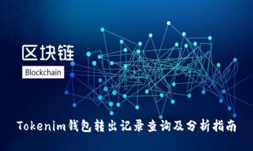 Tokenim钱包转出记录查询及分析指南