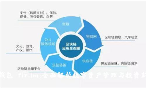 超级钱包 fir.im：全面解析数字资产管理与投资新选择