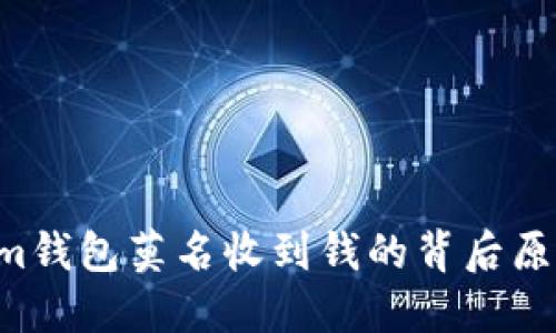 tokentokenim钱包莫名收到钱的背后原因及处理建议