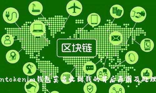 tokentokenim钱包莫名收到钱的背后原因及处理建议