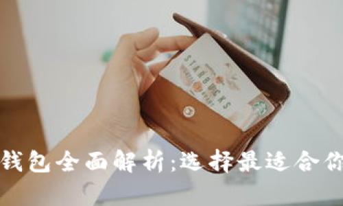  2023年虚拟币主流钱包全面解析：选择最适合你的数字资产管理工具