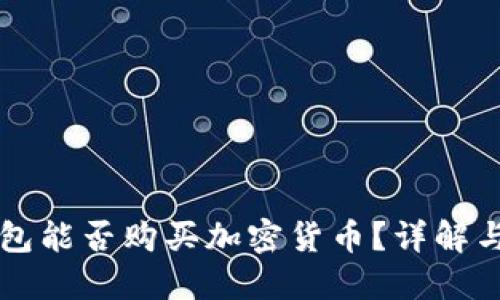 以太坊钱包能否购买加密货币？详解与实用指南