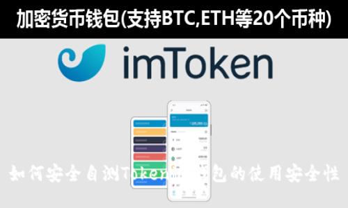 如何安全自测Tokenim钱包的使用安全性