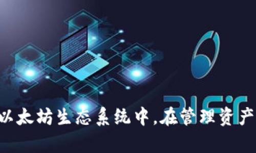   以太坊钱包的选择与管理：全面解析 / 

 guanjianci 以太坊钱包, 区块链技术, 数字资产管理 /guanjianci 

引言
以太坊作为全球最大的智能合约平台之一，已经成为众多加密货币爱好者和开发者的热门选择。随着以太坊生态系统的不断扩展，数字资产的管理愈发重要，而钱包作为存储和管理以太坊资产的工具，其选择和使用显得尤为关键。本文将全面解析以太坊钱包的种类、优缺点以及最佳的使用管理实践。

什么是以太坊钱包？
以太坊钱包是一种用于存储、发送和接收以太坊（ETH）及其代币的数字工具。它通过生成和使用公私钥对来管理用户的数字资产。公钥是地址，其他人可以通过这个地址向你转账，而私钥则是你访问和管理这些资产的唯一凭证。能够安全地管理私钥，并合理选择钱包类型，是保护数字资产安全的关键。

以太坊钱包的类型
在选择以太坊钱包时，了解不同类型钱包的特点和功能至关重要。以下是主要的几种钱包类型：

h41. 软件钱包/h4
软件钱包是安装在计算机或手机上的应用程序，通常分为桌面钱包和移动钱包。用户通过这些钱包可以方便地管理以太坊资产。
ul
    listrong桌面钱包：/strong适合常用电脑的用户，能够提供相对较高的安全性。例子包括 a href=