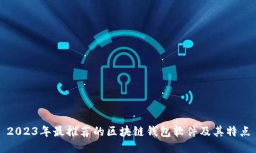 2023年最推荐的区块链钱包软件及其特点