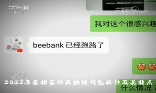 2023年最推荐的区块链钱包软件及其特点