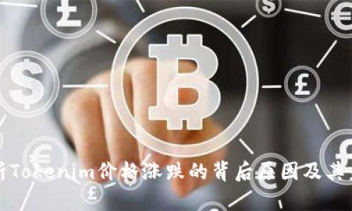 深入分析Tokenim价格涨跌的背后原因及其未来走势