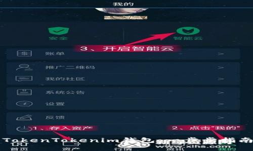 如何创建新TokenTokenim钱包：一步步指南与最佳实践
