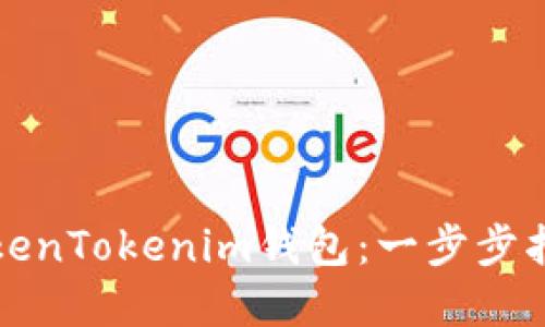 如何创建新TokenTokenim钱包：一步步指南与最佳实践