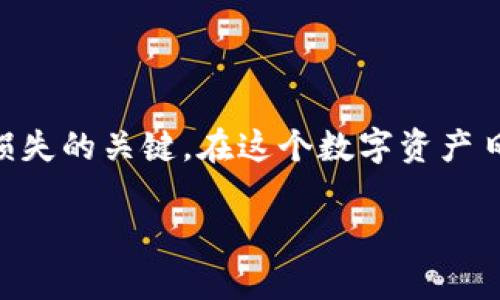  如何将比特币提取到钱包：完整指南 / 

 guanjianci 比特币, 提款, 钱包 /guanjianci 

引言
比特币作为一种去中心化的数字货币，自诞生以来吸引了全球投资者的目光。无论你是看好其作为资产的增值潜力，还是希望在日常交易中使用，比特币的使用方法和存储方式都是每位用户需要掌握的基本知识。在众多交易所和钱包中，如何将比特币提取到个人钱包是每个比特币投资者都必须了解的重要步骤。

了解比特币钱包
在讨论如何提取比特币之前，首先需要了解比特币钱包的种类及其功能。比特币钱包主要分为热钱包和冷钱包。热钱包是指连接互联网的钱包，便于进行快速交易，适合频繁操作的用户。冷钱包则是不联网的物理设备或纸钱包，更加安全，适合长期存储大量比特币的用户。

热钱包的示例包括手机应用程序或网页钱包，如Coinbase、Blockchain.info等。冷钱包的例子有硬件钱包，如Ledger和Trezor，或是将比特币的私钥安全地写在纸上。选择钱包时，要根据个人的需求和使用习惯来决定。

选择合适的交易所
提取比特币的第一步是选择一个您信任的交易所。目前，市场上有许多受欢迎的比特币交易所，比如Binance、Coinbase和Kraken等。在选择时，您需要考虑几个因素，包括交易费用、安全性、用户体验以及当地的合规性。

大多数交易所会要求用户完成身份验证流程，以便符合KYC（了解你的客户）政策。这一点在确保交易安全和防止欺诈方面至关重要，因此请确保提前完成这些步骤，以免在提取比特币时遇到不必要的延迟。

准备提取比特币的条件
完成交易所的注册后，您需要将比特币存入您的交易所账户。这通常可以通过使用其他钱包转移比特币或在交易所内购买。确认您的账户上拥有足够的比特币可供提取后，您需要准备好以下信息：

ul
    listrong比特币地址：/strong这是您的个人钱包地址，是一串数字和字母的组合。请确保这个地址是正确的，任何错误都可能导致比特币丢失。/li
    listrong确认身份信息：/strong某些交易所在提取前会要求再次验证身份，包括通过双因素认证（2FA）。确保您能方便地查找和输入这些信息。/li
    listrong了解交易费用：/strong有些交易所会对提现的比特币收取一定的费用，这个费用通常取决于区块链的拥堵情况。/li
/ul

如何提取比特币到钱包
一旦您确认所有信息无误，便可以开始提取流程。以下是一个一般步骤：

ol
    listrong登录交易所账户：/strong使用您的账户信息登录到您选择的比特币交易所。/li
    listrong找到提币选项：/strong在账户页面，通常会有一个“提币”或“提现”的选项。点击该链接，进入提币页面。/li
    listrong输入比特币地址：/strong在提币页面上，您将看到一个输入框，要求您输入目标比特币地址。这是您个人钱包的地址。/li
    listrong填写提币金额：/strong输入您希望提取的比特币数量，确保该数量符合最低提币限制。/li
    listrong确认所有信息：/strong再次确认输入的比特币地址和提币数量，确保无误后，继续进行下一步。/li
    listrong进行身份验证：/strong根据交易所的要求，您可能需要进行身份验证，例如输入您设定的2FA验证码。/li
    listrong提交请求：/strong提交提币请求后，系统会处理这一请求。提币到账时间可能有所不同，通常从几分钟到几个小时不等。/li
/ol

确认交易状态
提币请求提交之后，您可以在交易所的“提现记录”中查看该请求的状态。如果交易所提供区块链确认信息，您也可以通过比特币区块查找器（如Blockchain.com）来查看交易的状态。只需输入您的比特币地址或者交易哈希（TXID），便可以确认比特币是否成功转入您的个人钱包。

携款后的安全措施
比特币一旦成功提取到您的个人钱包，安全性就变得尤为重要。务必采取必要的安全措施，以保护您的数字资产。例如，以下几点建议可以帮助您提升安全性：

ul
    listrong保持钱包软件更新：/strong无论您使用的是热钱包还是冷钱包，保持钱包软件的最新版本是至关重要的。这可以确保您获得最新的安全补丁和功能升级。/li
    listrong启用双因素认证：/strong如果您使用的是热钱包，务必启用双因素认证，这样即便有人拿到了您的密码，也不能轻易进入您的账户。/li
    listrong定期备份：/strong对您的钱包进行定期备份，确保您始终可以恢复访问您的比特币。如果使用冷钱包，建议将私钥存储在多个安全地点，以防意外丢失。/li
/ul
   
总结
将比特币提取到钱包的过程虽然简单，但却需要用户在操作前慎重准备。选择合适的交易所，确保准确输入信息及遵循安全措施，是避免资产损失的关键。在这个数字资产日益受到青睐的时代，充分了解比特币的存取方式，将有助于您更好地管理自己的财富。

希望本指南能够帮助您顺利将比特币提取到个人钱包中，并让您在未来的投资旅程中更具信心。