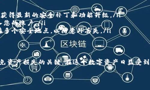   如何将比特币提取到钱包：完整指南 / 

 guanjianci 比特币, 提款, 钱包 /guanjianci 

引言
比特币作为一种去中心化的数字货币，自诞生以来吸引了全球投资者的目光。无论你是看好其作为资产的增值潜力，还是希望在日常交易中使用，比特币的使用方法和存储方式都是每位用户需要掌握的基本知识。在众多交易所和钱包中，如何将比特币提取到个人钱包是每个比特币投资者都必须了解的重要步骤。

了解比特币钱包
在讨论如何提取比特币之前，首先需要了解比特币钱包的种类及其功能。比特币钱包主要分为热钱包和冷钱包。热钱包是指连接互联网的钱包，便于进行快速交易，适合频繁操作的用户。冷钱包则是不联网的物理设备或纸钱包，更加安全，适合长期存储大量比特币的用户。

热钱包的示例包括手机应用程序或网页钱包，如Coinbase、Blockchain.info等。冷钱包的例子有硬件钱包，如Ledger和Trezor，或是将比特币的私钥安全地写在纸上。选择钱包时，要根据个人的需求和使用习惯来决定。

选择合适的交易所
提取比特币的第一步是选择一个您信任的交易所。目前，市场上有许多受欢迎的比特币交易所，比如Binance、Coinbase和Kraken等。在选择时，您需要考虑几个因素，包括交易费用、安全性、用户体验以及当地的合规性。

大多数交易所会要求用户完成身份验证流程，以便符合KYC（了解你的客户）政策。这一点在确保交易安全和防止欺诈方面至关重要，因此请确保提前完成这些步骤，以免在提取比特币时遇到不必要的延迟。

准备提取比特币的条件
完成交易所的注册后，您需要将比特币存入您的交易所账户。这通常可以通过使用其他钱包转移比特币或在交易所内购买。确认您的账户上拥有足够的比特币可供提取后，您需要准备好以下信息：

ul
    listrong比特币地址：/strong这是您的个人钱包地址，是一串数字和字母的组合。请确保这个地址是正确的，任何错误都可能导致比特币丢失。/li
    listrong确认身份信息：/strong某些交易所在提取前会要求再次验证身份，包括通过双因素认证（2FA）。确保您能方便地查找和输入这些信息。/li
    listrong了解交易费用：/strong有些交易所会对提现的比特币收取一定的费用，这个费用通常取决于区块链的拥堵情况。/li
/ul

如何提取比特币到钱包
一旦您确认所有信息无误，便可以开始提取流程。以下是一个一般步骤：

ol
    listrong登录交易所账户：/strong使用您的账户信息登录到您选择的比特币交易所。/li
    listrong找到提币选项：/strong在账户页面，通常会有一个“提币”或“提现”的选项。点击该链接，进入提币页面。/li
    listrong输入比特币地址：/strong在提币页面上，您将看到一个输入框，要求您输入目标比特币地址。这是您个人钱包的地址。/li
    listrong填写提币金额：/strong输入您希望提取的比特币数量，确保该数量符合最低提币限制。/li
    listrong确认所有信息：/strong再次确认输入的比特币地址和提币数量，确保无误后，继续进行下一步。/li
    listrong进行身份验证：/strong根据交易所的要求，您可能需要进行身份验证，例如输入您设定的2FA验证码。/li
    listrong提交请求：/strong提交提币请求后，系统会处理这一请求。提币到账时间可能有所不同，通常从几分钟到几个小时不等。/li
/ol

确认交易状态
提币请求提交之后，您可以在交易所的“提现记录”中查看该请求的状态。如果交易所提供区块链确认信息，您也可以通过比特币区块查找器（如Blockchain.com）来查看交易的状态。只需输入您的比特币地址或者交易哈希（TXID），便可以确认比特币是否成功转入您的个人钱包。

携款后的安全措施
比特币一旦成功提取到您的个人钱包，安全性就变得尤为重要。务必采取必要的安全措施，以保护您的数字资产。例如，以下几点建议可以帮助您提升安全性：

ul
    listrong保持钱包软件更新：/strong无论您使用的是热钱包还是冷钱包，保持钱包软件的最新版本是至关重要的。这可以确保您获得最新的安全补丁和功能升级。/li
    listrong启用双因素认证：/strong如果您使用的是热钱包，务必启用双因素认证，这样即便有人拿到了您的密码，也不能轻易进入您的账户。/li
    listrong定期备份：/strong对您的钱包进行定期备份，确保您始终可以恢复访问您的比特币。如果使用冷钱包，建议将私钥存储在多个安全地点，以防意外丢失。/li
/ul
   
总结
将比特币提取到钱包的过程虽然简单，但却需要用户在操作前慎重准备。选择合适的交易所，确保准确输入信息及遵循安全措施，是避免资产损失的关键。在这个数字资产日益受到青睐的时代，充分了解比特币的存取方式，将有助于您更好地管理自己的财富。

希望本指南能够帮助您顺利将比特币提取到个人钱包中，并让您在未来的投资旅程中更具信心。