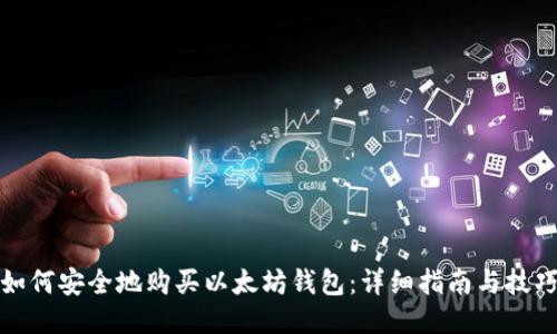 如何安全地购买以太坊钱包：详细指南与技巧