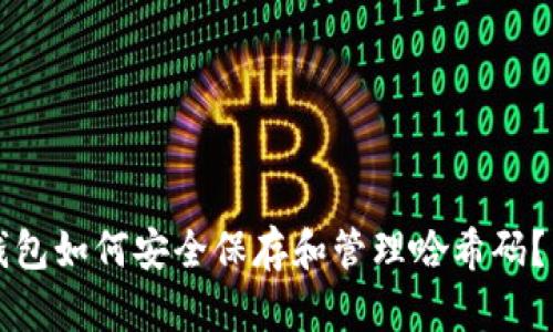 比特币钱包如何安全保存和管理哈希码？详尽指南
