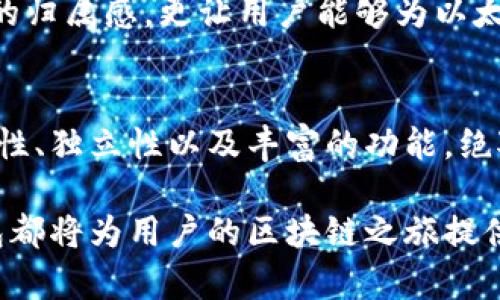   以太坊全节点钱包的特点与优势解析 / 
 guanjianci 以太坊钱包, 全节点钱包, 区块链技术 /guanjianci 

引言
以太坊作为当今最受欢迎的区块链平台之一，以其智能合约、去中心化应用（DApps）等独特功能，赢得了众多开发者和用户的青睐。而在以太坊生态系统中，全节点钱包是一个关键的组成部分。它不仅仅是存储以太币（ETH）和代币的工具，更是用户与以太坊网络互动的重要通道。本文将深入探讨以太坊全节点钱包的特点及其在用户生活中的重要性。

全节点钱包的定义与基本功能
所谓全节点钱包，是指能够存储完整区块链历史的数字货币钱包。与轻节点钱包相对，全节点钱包下载并存储整个以太坊区块链的副本。这意味着用户不仅可以执行交易，还能够验证整个网络中的交易。此外，全节点钱包通常具备以下基本功能：
ul
    listrong交易发送与接收：/strong用户可以方便地发送和接收以太币以及基于以太坊的代币。/li
    listrong智能合约交互：/strong全节点钱包支持与智能合约进行互动，使得用户可以轻松使用DApps。/li
    listrong区块链数据查询：/strong用户可以实时查询区块链上的数据，确保交易的透明性和安全性。/li
/ul

全节点钱包的显著特点
全节点钱包相较于轻节点钱包，具有许多显著的特点：

h41. 完整性与安全性/h4
全节点钱包最为重要的特点在于它能够存储整个以太坊区块链的副本。这种完整性使得用户在执行交易时，可以完全信任自己钱包中的数据，而无需依赖第三方服务。通过验证网络上的每一个交易，全节点钱包可以有效防止双重支付等安全问题。此外，用户也能够更好地管理私钥，从而提高资产的安全性。

h42. 去中心化与独立性/h4
选择使用全节点钱包，用户实际上是在选择去中心化的金融体验。全节点钱包不会依赖于中心化的服务器，不会受到单点故障的影响。这种独立性也使得用户能够在不同的网络条件下，安全、自由地管理自己的资产，不受地域限制。

h43. 高频交易与信息实时性/h4
对于需要频繁交易的用户而言，全节点钱包能够确保交易的及时性。由于不需要依赖第三方信息源，用户在发起交易时，可以实时获取网络的最新状态，从而做出更明智的决策。尤其是在高波动的市场环境中，这种实时性显得尤为重要。

h44. 可编程性与扩展性/h4
全节点钱包通常支持多种编程语言，用户可以根据自身需求进行多样化的定制，而这恰恰是以太坊的核心优势之一。通过编写智能合约，用户能够创建自己的DApps，参与到以太坊生态系统的建设中去。全节点钱包在这一过程中，提供了充分的技术支持，让用户的想法得以实现。

使用全节点钱包的具体步骤
尽管全节点钱包的功能强大，但其使用也需要一定的技术门槛。以下是使用全节点钱包的一般步骤：

h41. 下载与安装/h4
选择合适的全节点钱包软件，如Geth或Parity，这些软件通常可以在其官方网站上免费下载。在下载安装时，注意根据操作系统选择适合的版本。同时，确保安全来源，以防下载恶意软件。

h42. 同步区块链/h4
安装完成后，钱包需要进行区块链数据的下载和同步。这一步可能需要一些时间，特别是在网络较慢或区块链数据较大时。用户可以了解一下本地网络的带宽，选择合适的时间进行同步，以提高效率。

h43. 备份与安全设置/h4
为了确保数字资产的安全，用户需要备份私钥和助记词。定期保存备份文件，并将其存储在安全的位置，能够有效避免意外损失。此外，建议开启相关的安全设置，如密码保护和两因素身份验证（2FA），以进一步提高安全性。

h44. 与DApps互动/h4
一旦全节点钱包同步完成，用户便可以开始与以太坊网络上的DApps进行互动。例如，用户可以通过钱包管理自己的去中心化金融（DeFi）资产，参与流动性挖矿或其他资产管理操作。通过智能合约，用户不仅能够完成交易，还能够参与治理和投票等功能，真正享受去中心化的好处。

全节点钱包的使用案例
许多用户选择使用全节点钱包是出于对安全性和去中心化的追求。以下是一些具体的使用案例：

h4投资与交易/h4
作为一名活跃的以太坊投资者，选择全节点钱包意味着可以更快速、更准确地执行交易。这位用户在经历市场的快速变化后，意识到使用全节点钱包所提供的实时数据是至关重要的。每当市场发生变动时，他都能第一时间做出响应，从而最大限度地保护自己的投资利益。

h4参与DApp开发/h4
对于希望开发以太坊应用的开发者来说，全节点钱包则是不可或缺的工具。某开发者利用全节点钱包与以太坊的历史数据，设计了一款新的去中心化游戏。通过与智能合约的不断调试，他能够顺利推出DApp，吸引了大量用户，加速了自己的创业进程。

h4社区治理/h4
作为以太坊的一员，许多用户通过全节点钱包参与社区治理。例如，在某一次协议升级中，用户通过全节点钱包，对提案进行了投票。这种参与感不仅增强了用户的归属感，更让用户能够为以太坊的发展贡献自己的力量。

结语
综上所述，以太坊全节点钱包不仅是一种存储工具，更是用户与以太坊网络深度连接的桥梁。虽然使用全节点钱包可能需要一定的技术门槛，但其所带来的安全性、独立性以及丰富的功能，绝对值得用户投入时间去学习与实践。在区块链技术不断演进的今天，了解并掌握全节点钱包的使用，不仅是提升个人技术水平的途径，也是一种拥抱未来的体现。

随着以太坊生态系统的不断壮大，全节点钱包的角色愈发凸显。用户应当积极探索这一技术带来的各种可能性，无论是投资、开发还是参与社区治理，全节点钱包都将为用户的区块链之旅提供强有力的支持。
