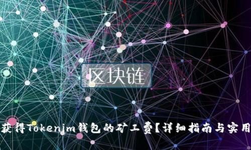 如何获得Tokenim钱包的矿工费？详细指南与实用技巧