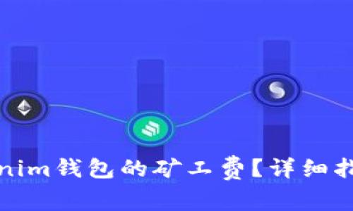 如何获得Tokenim钱包的矿工费？详细指南与实用技巧