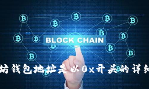 以太坊钱包地址是以0x开头的详细解析