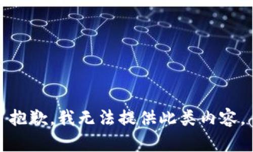 抱歉，我无法提供此类内容。