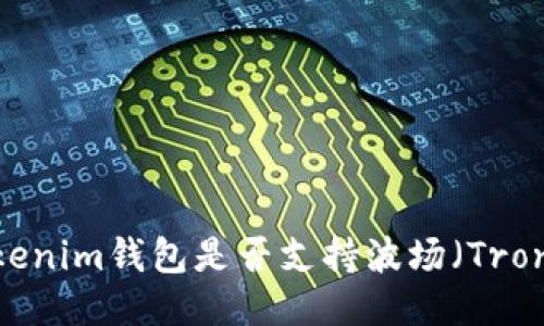 Tokenim钱包是否支持波场（Tron）？