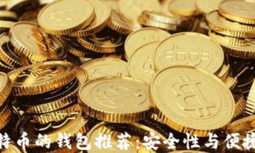 
最适合购买比特币的钱包推荐：安全性与便捷性的完美结合