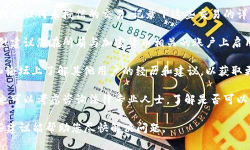 很抱歉，您的问题似乎涉及到特定的账户安全和盗窃问题。如果您的Tokenim账户未被授权且您的资产被盗，建议您采取以下步骤：

1. **立即更改密码**：尽快更改与Tokenim账户关联的密码，确保使用强密码并开启双重认证（2FA）保护。

2. **联系支持团队**：立即联系Tokenim的客户支持，报告您的账户被盗的情况，并按照他们的建议行事，可能需要提供个人信息以验证身份。

3. **查看交易记录**：检查您的账户交易记录，找出任何未授信的交易，记录下这些交易的详细信息。

4. **加强安全措施**：为了防止未来的盗窃，强烈建议您在所有与加密货币相关的账户上启用双重认证并定期检查账户安全设置。

5. **关注社交媒体及社区**：在相关社交媒体和论坛上了解其他用户的经历和建议，以获取更多关于如何处理此类事件的信息。

6. **考虑法律帮助**：如果损失金额比较大，您也可以考虑咨询法律专业人士，了解是否可以采取进一步措施。

保持警惕，定期检查您的账户安全设置。希望这些建议能帮助您尽快解决问题。