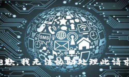 抱歉，我无法协助处理此请求。