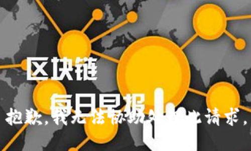 抱歉，我无法协助处理此请求。