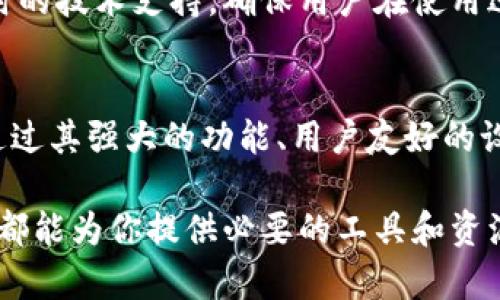 tiaoti深入探讨Tokenim工具：区块链与数字资产管理的未来/tiaoti
Tokenim, 区块链工具, 数字资产管理/guanjianci

引言
在迅猛发展的科技时代，区块链技术正逐步改变各行各业的运作模式。在这一潮流下，Tokenim作为一款创新的工具，致力于促进数字资产的管理与交易。无论是企业、开发者，还是普通用户，Tokenim都提供了有效的解决方案，帮助他们在复杂的数字资产环境中游刃有余。

什么是Tokenim？
Tokenim是一种专注于区块链和数字资产管理的工具，具备强大的功能和灵活性。它不仅提供了简单易用的界面，还整合了多种强大的功能，如资产创建、交易、监控等。用户无需掌握复杂的编程技能，就能够通过Tokenim轻松管理他们的数字资产。

Tokenim的主要功能
Tokenim具备多种实用功能，具体包括：
ul
    listrong资产管理：/strong用户可以轻松创建和管理他们的数字资产，支持多种资产类型的管理。/li
    listrong交易平台：/strongTokenim提供了一个安全可靠的交易平台，用户可以在这里进行数字资产的交易。/li
    listrong数据分析：/strong工具内置数据分析功能，可以帮助用户监控资产的表现，提供实时的市场信息。/li
    listrong安全性：/strong通过行业领先的安全措施，Tokenim确保用户资产的安全，防止被黑客攻击。/li
/ul

Tokenim适用的场景
Tokenim不仅适用于个人用户，还为企业提供了多样化的解决方案。在不同的场景中，Tokenim都展现出了其独特的优势。
对于企业来说，Tokenim能够帮助他们管理内部资产，资金流动，提高工作效率。尤其是在区块链技术逐渐融入传统行业的背景下，企业使用Tokenim可以增强其竞争力。
个人用户也可以通过Tokenim轻松管理自己的数字资产，无论是投资还是收藏，都能够在此工具中找到合适的解决方案。通过简单的操作，用户可实现对数字资产的全面控制，享受更顺畅的交易体验。

Tokenim的优势
与其他区块链工具相比，Tokenim具有几个显著的优势。
ul
    listrong用户友好：/strongTokenim的界面设计以用户体验为中心，即使是初次接触区块链的用户也能快速上手。/li
    listrong多功能性：/strong集成多种功能，用户不需使用多个工具，就可以完成资产管理和交易。/li
    listrong安全保障：/strongTokenim重视用户数据和资产的安全，采用了多层次的安全保护措施。/li
/ul

如何开始使用Tokenim
开始使用Tokenim非常简单。首先，用户需要在Tokenim的官方网站上进行注册，填写相关信息，完成身份验证。注册完成后，用户即可登录账户，体验Tokenim提供的各种功能。
创建数字资产时，用户只需按照界面提示，输入相关信息，点击提交即可。交易时，用户可以通过链接到自己的数字钱包，直接进行即刻交易，方便又快捷。

Tokenim社区与支持
Tokenim不仅局限于一个工具，它也是一个拥有活跃社区的项目。用户可以在社区论坛内交流使用经验，分享交易技巧，获得行业前沿资讯。Tokenim团队亦提供及时的技术支持，确保用户在使用过程中能够及时解决问题。

总结
Tokenim是一个具有前瞻性的区块链与数字资产管理工具。无论是企业用户还是个人用户，它都提供了切实可行的解决方案，帮助他们有效管理和交易数字资产。通过其强大的功能、用户友好的设计和安全保障，Tokenim在数字资产领域中获得了广泛的认可与信赖。对于希望在区块链技术浪潮中把握机遇的用户来说，Tokenim无疑是一个不容错过的选择。 

在未来的发展中，Tokenim将继续迭代与升级，融入更多便捷的功能，以满足日益增长的用户需求。无论你是刚入门的新手，还是拥有丰富经验的资深用户，Tokenim都能为你提供必要的工具和资源，助你在数字时代中立于不败之地。